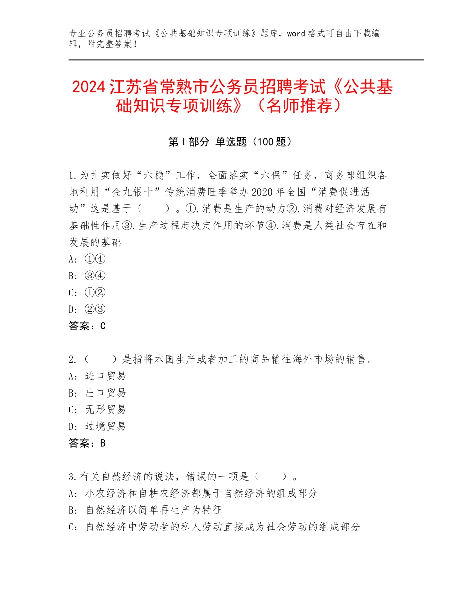 2024江苏省常熟市公务员招聘考试《公共基础知识专项训练》（名师推荐）_第1页