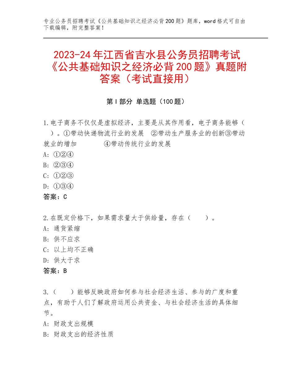 2023-24年江西省吉水县公务员招聘考试《公共基础知识之经济必背200题》真题附答案（考试直接用）_第1页