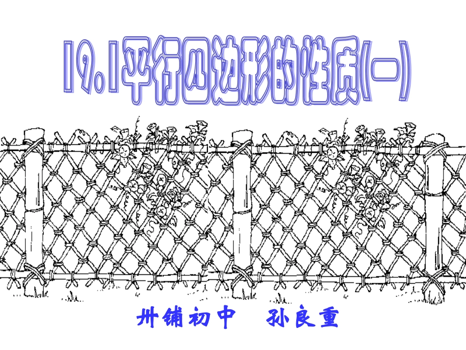 八年级数学平行四边形的性质(一)孙良重_第1页