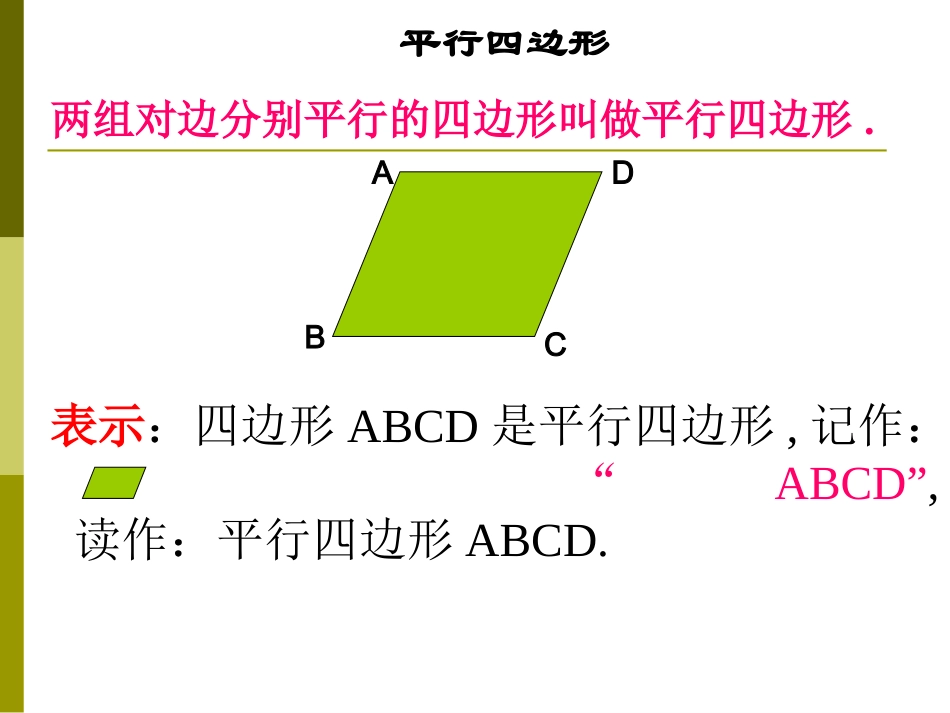 八年级数学平行四边形的性质(一)孙良重_第3页