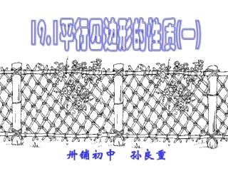 八年级数学平行四边形的性质(一)孙良重