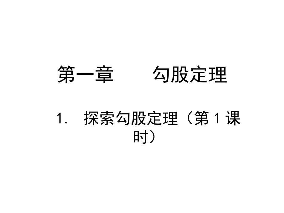 11探索勾股定理(第1课时)演示文稿_第1页