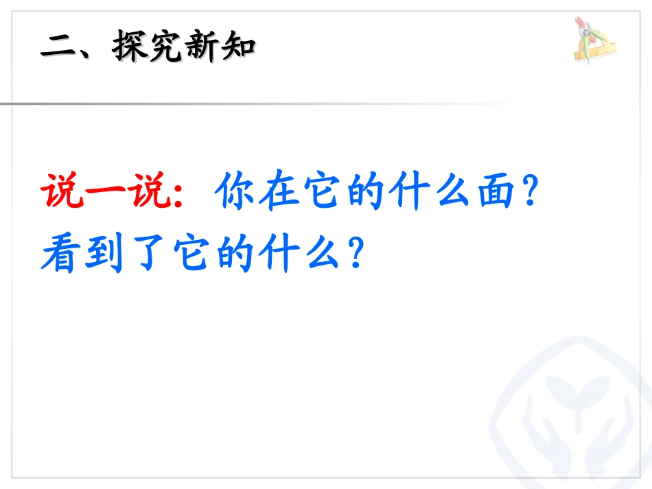 小学数学人教2011课标版二年级观察物体（1） (2)_第3页