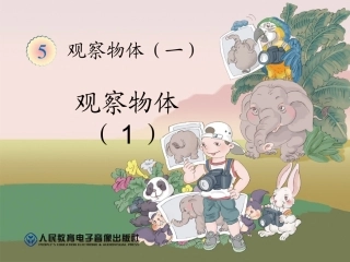 小学数学人教2011课标版二年级观察物体（1） (2)
