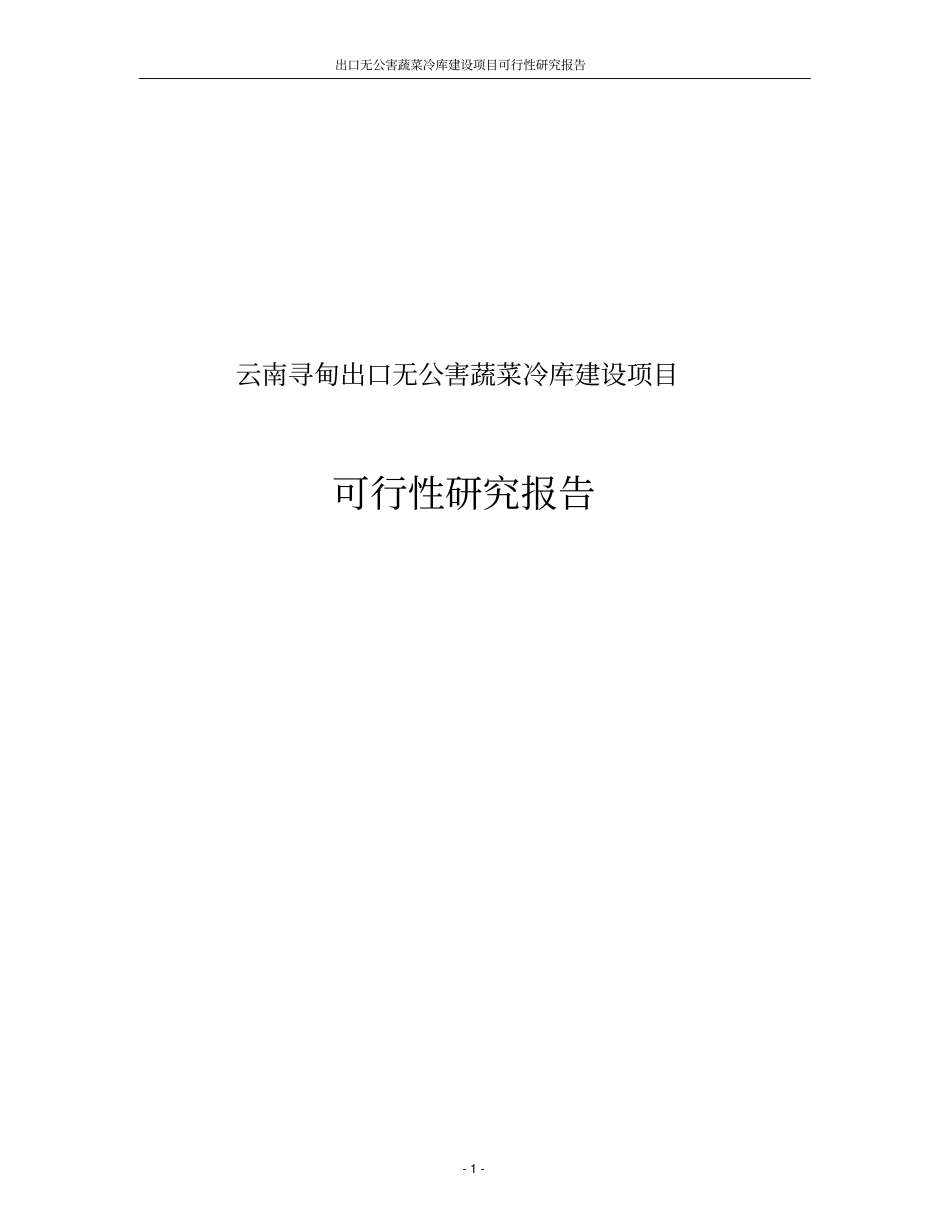 云南寻甸出口无公害蔬菜冷库项目可行性研究报告_第1页