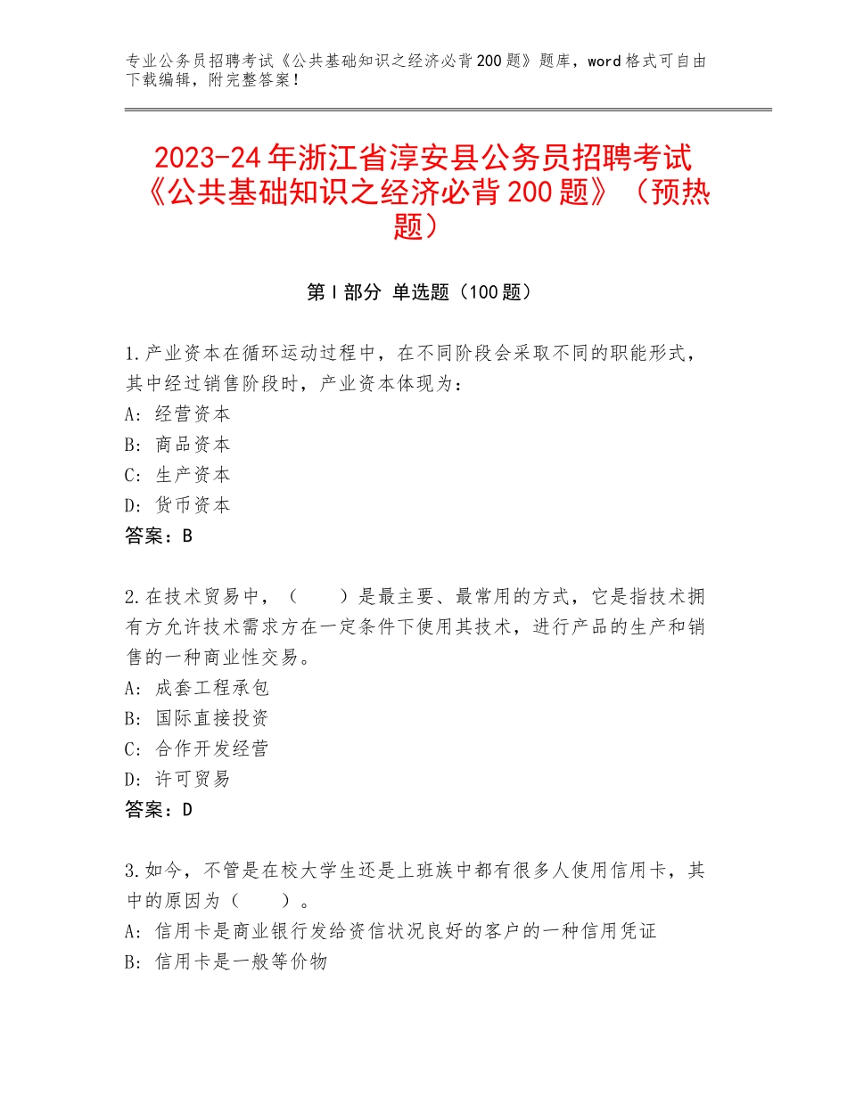 2023-24年浙江省淳安县公务员招聘考试《公共基础知识之经济必背200题》（预热题）_第1页