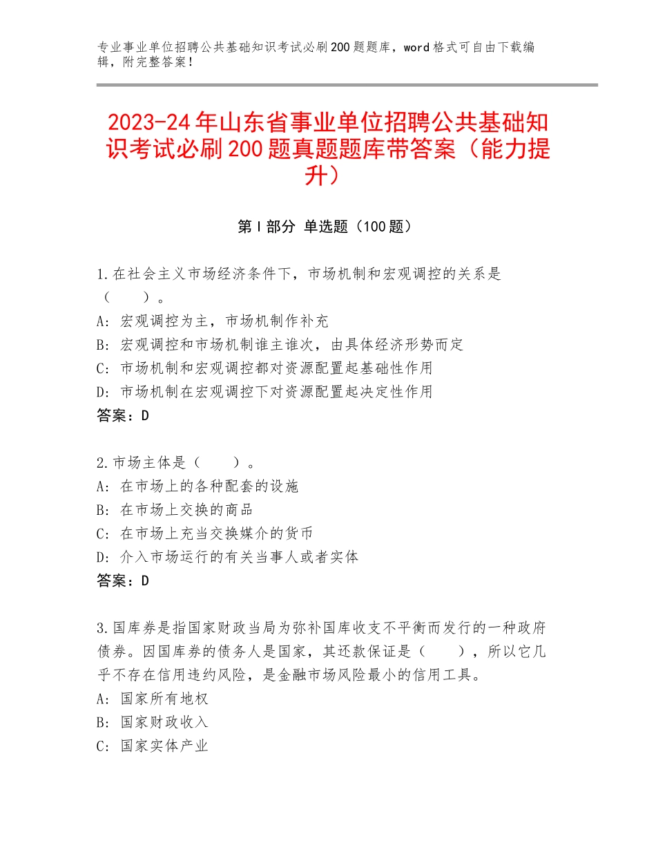 2023-24年山东省事业单位招聘公共基础知识考试必刷200题真题题库带答案（能力提升）_第1页