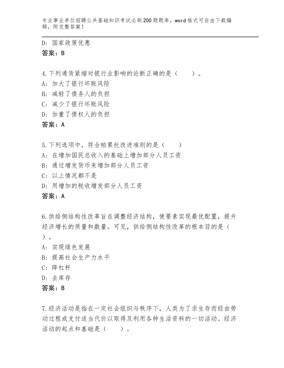 2023-24年山东省事业单位招聘公共基础知识考试必刷200题真题题库带答案（能力提升）_第2页