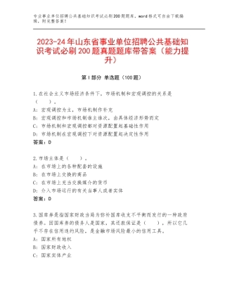 2023-24年山东省事业单位招聘公共基础知识考试必刷200题真题题库带答案（能力提升）