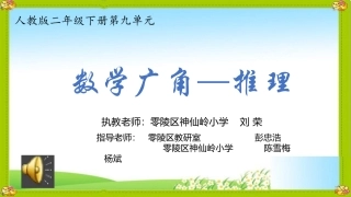 《数学广角——推理》