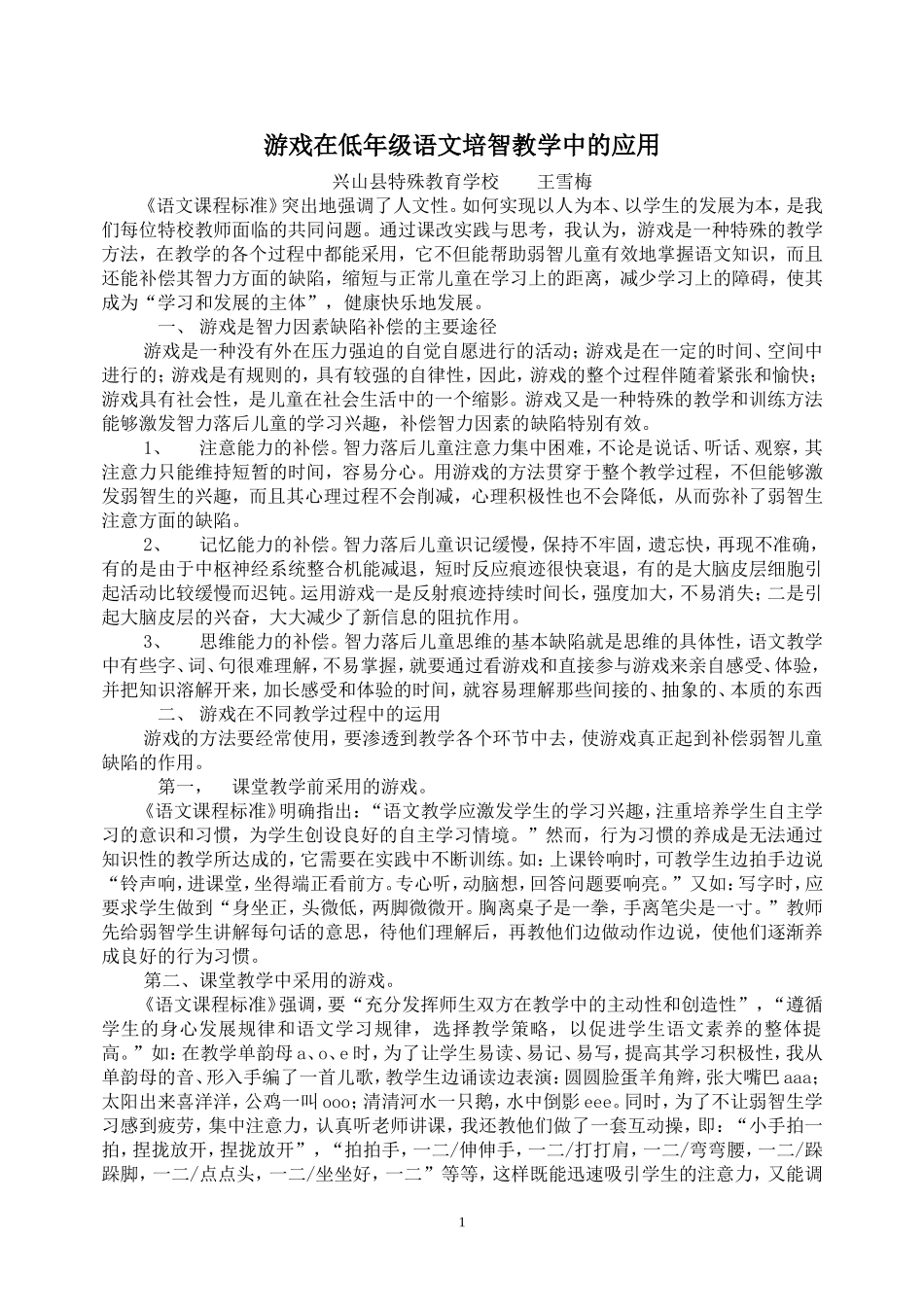 游戏在低年级语文培智教学中的应用_第1页