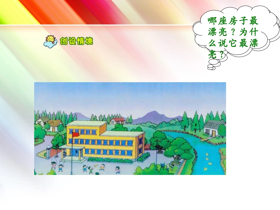 (2017年春季版)《楼房》课件_第2页