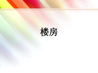 (2017年春季版)《楼房》课件