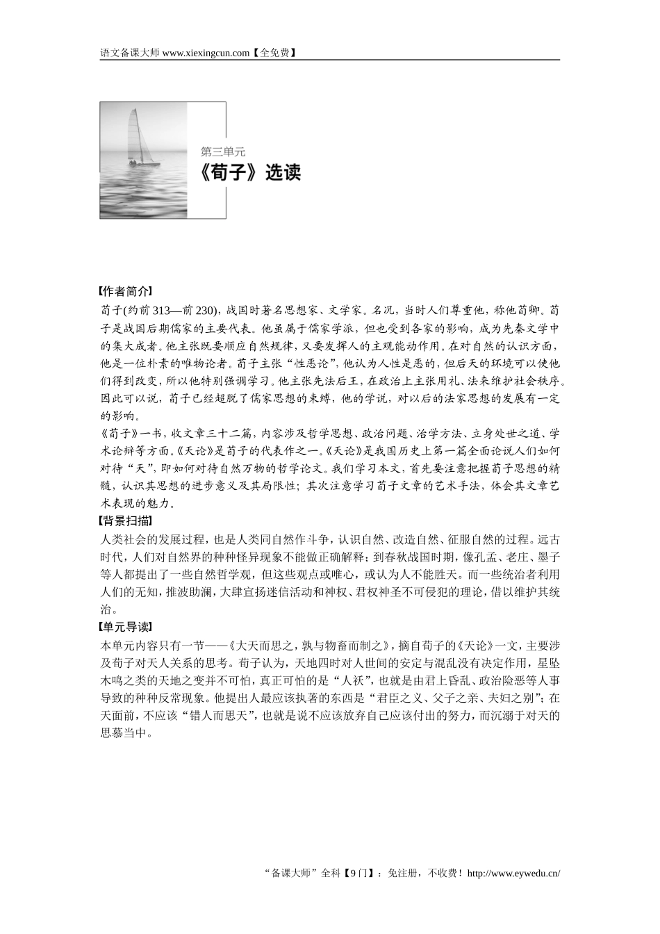 2018版高中语文人教版先秦诸子选读学案：第三单元 大天而思之孰与物畜而制之 Word版含答案-语文备课大师【全免费】_第1页