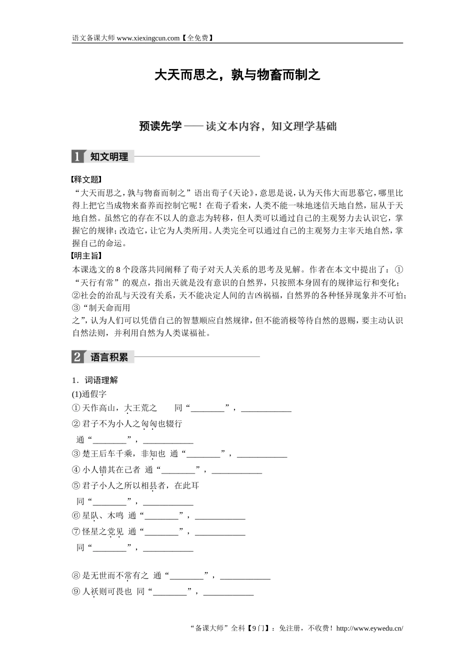 2018版高中语文人教版先秦诸子选读学案：第三单元 大天而思之孰与物畜而制之 Word版含答案-语文备课大师【全免费】_第2页