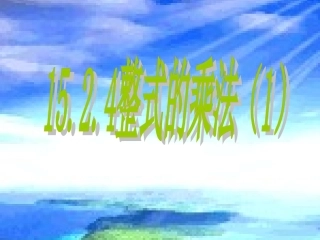 1514单项式与单项式相乘