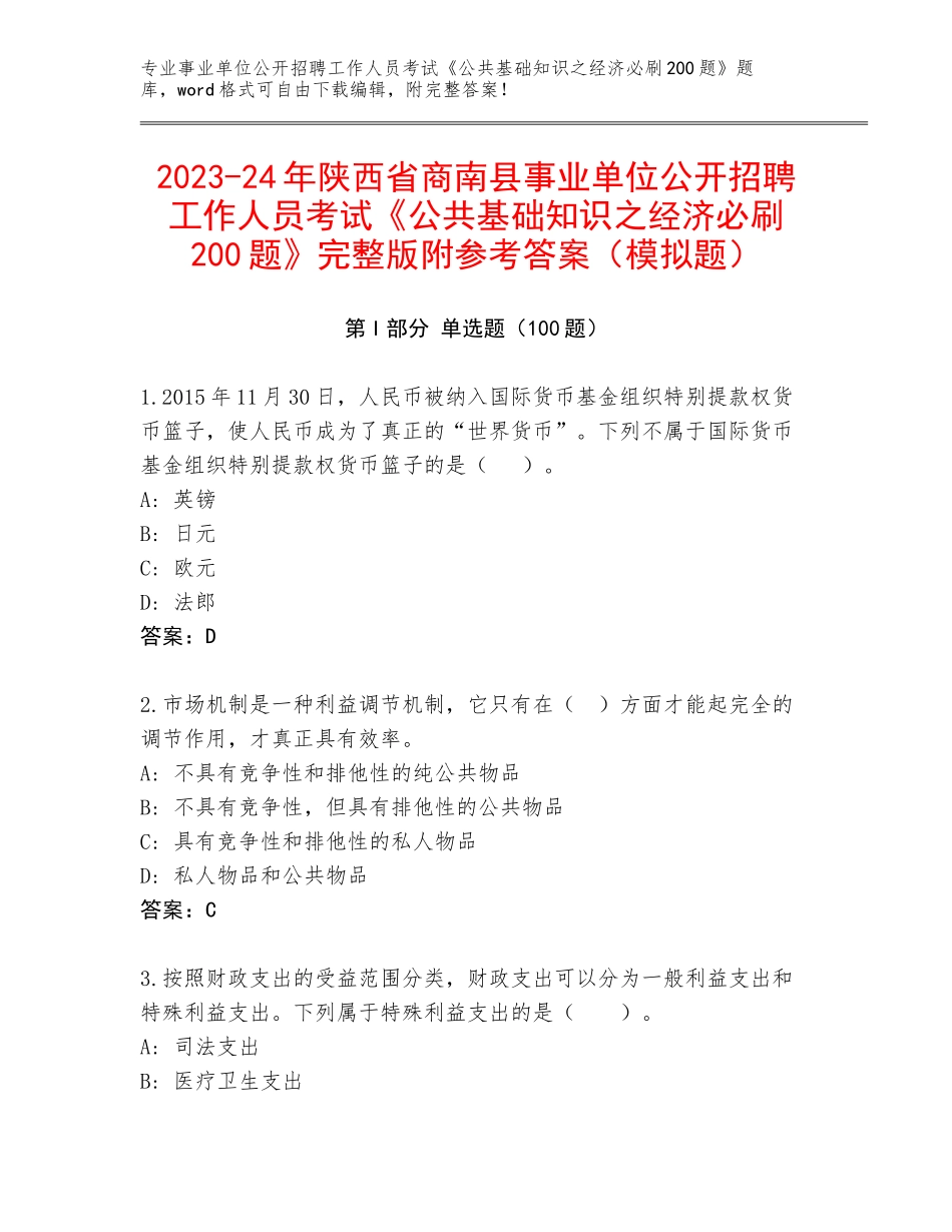 2023-24年陕西省商南县事业单位公开招聘工作人员考试《公共基础知识之经济必刷200题》完整版附参考答案（模拟题）_第1页