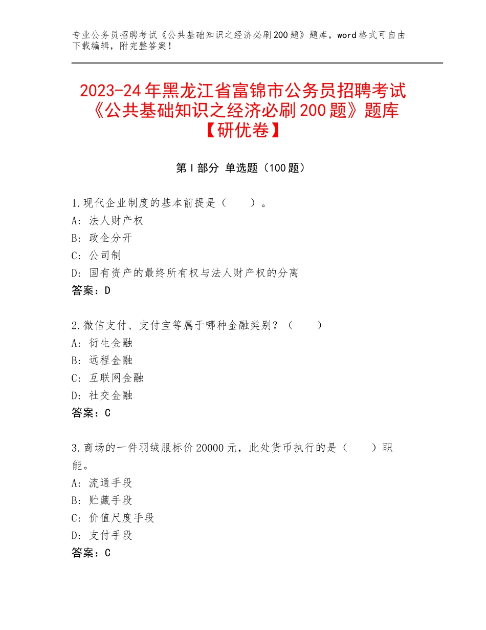 2023-24年黑龙江省富锦市公务员招聘考试《公共基础知识之经济必刷200题》题库【研优卷】_第1页