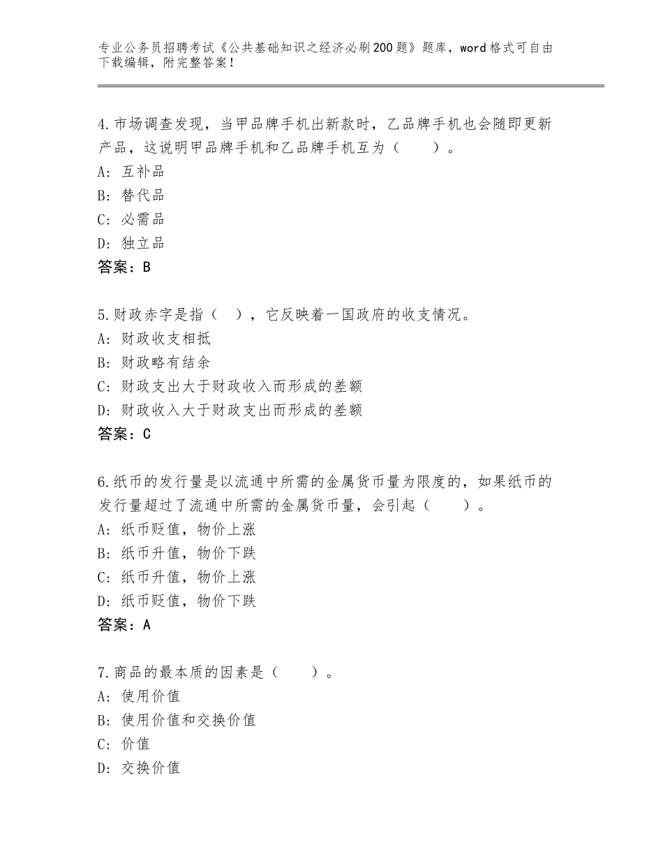2023-24年黑龙江省富锦市公务员招聘考试《公共基础知识之经济必刷200题》题库【研优卷】_第2页