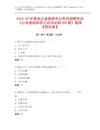 2023-24年黑龙江省富锦市公务员招聘考试《公共基础知识之经济必刷200题》题库【研优卷】
