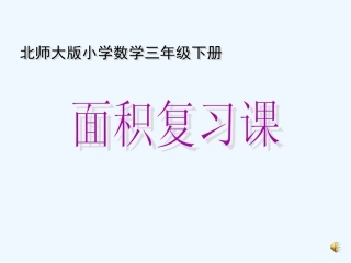 小学数学北师大2011课标版三年级面积复习课