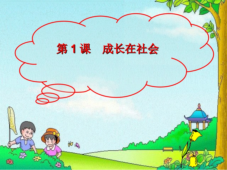 感受社会变化_第1页