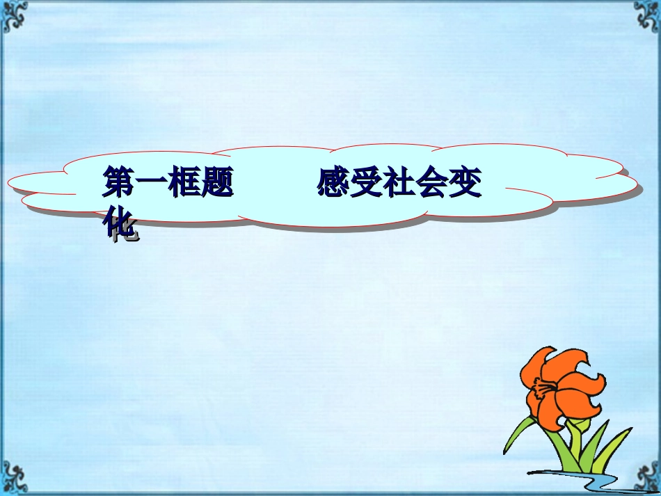 感受社会变化_第3页