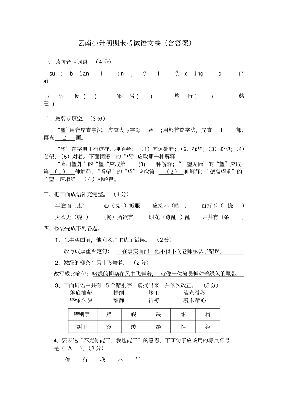 云南小升初期末测试语文卷含答案_第1页