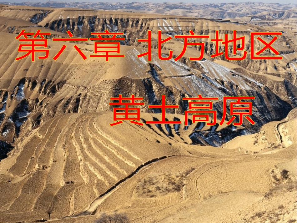 第三节黄土高原-(2)_第1页