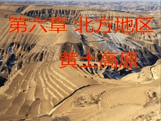 第三节黄土高原-(2)