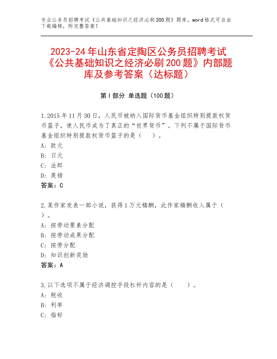 2023-24年山东省定陶区公务员招聘考试《公共基础知识之经济必刷200题》内部题库及参考答案（达标题）_第1页