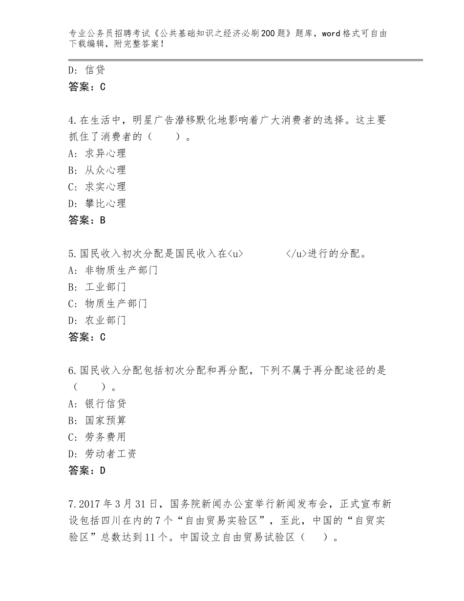 2023-24年山东省定陶区公务员招聘考试《公共基础知识之经济必刷200题》内部题库及参考答案（达标题）_第2页