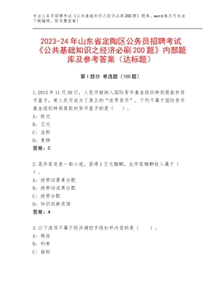 2023-24年山东省定陶区公务员招聘考试《公共基础知识之经济必刷200题》内部题库及参考答案（达标题）