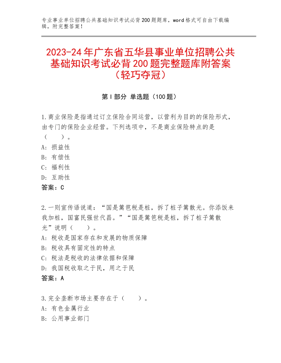 2023-24年广东省五华县事业单位招聘公共基础知识考试必背200题完整题库附答案（轻巧夺冠）_第1页