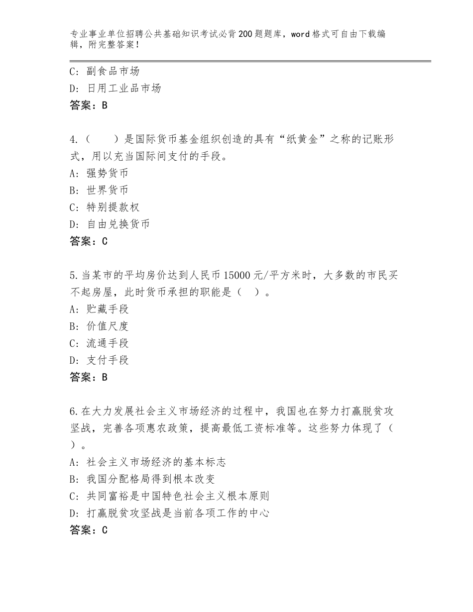 2023-24年广东省五华县事业单位招聘公共基础知识考试必背200题完整题库附答案（轻巧夺冠）_第2页