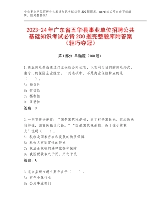 2023-24年广东省五华县事业单位招聘公共基础知识考试必背200题完整题库附答案（轻巧夺冠）