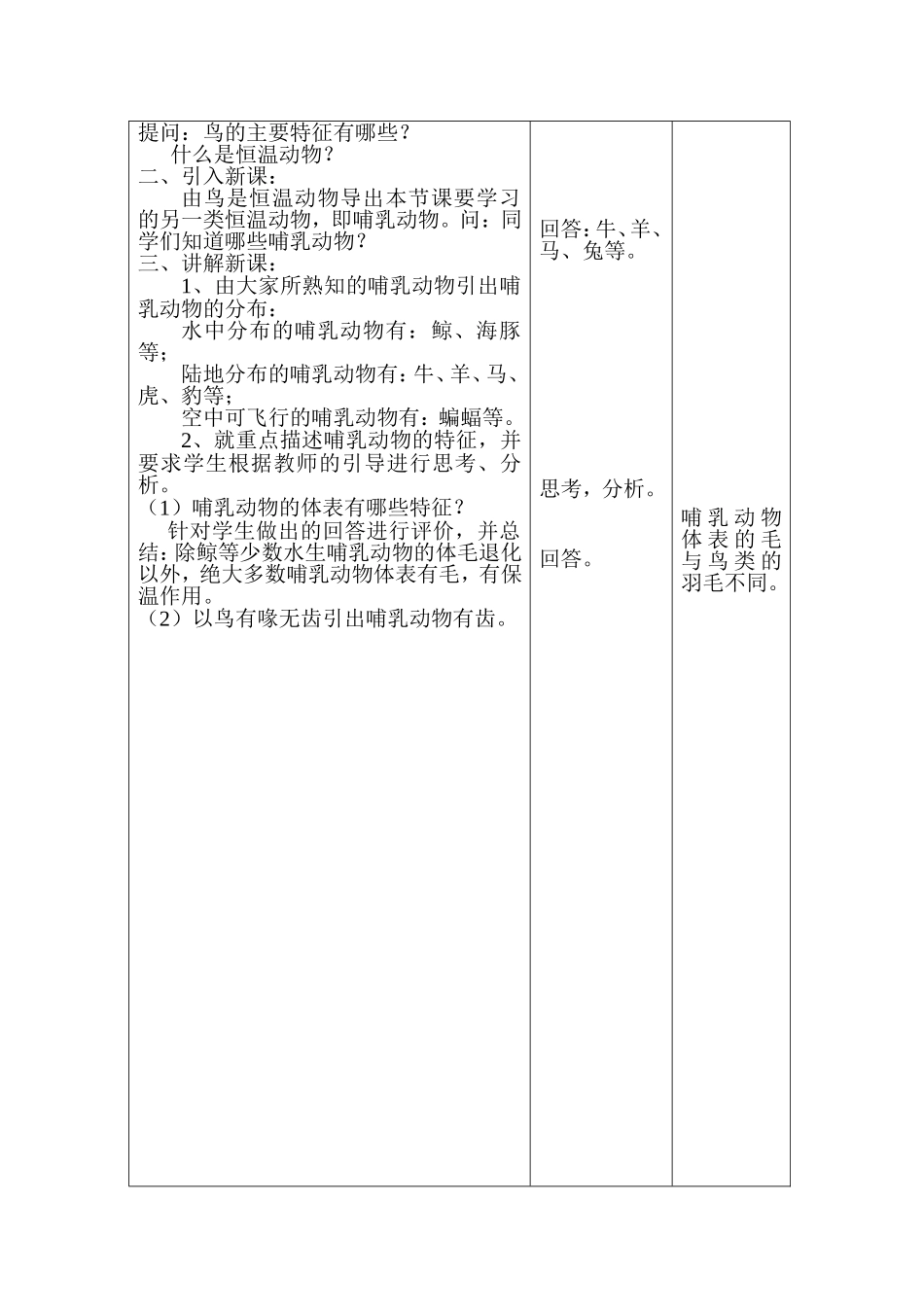 八年级上册《哺乳动物》教学设计_第2页