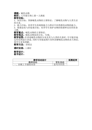 八年级上册《哺乳动物》教学设计