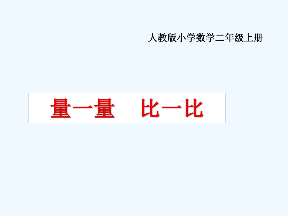 小学数学人教2011课标版二年级量一量比一比 (3)_第1页