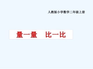 小学数学人教2011课标版二年级量一量比一比 (3)
