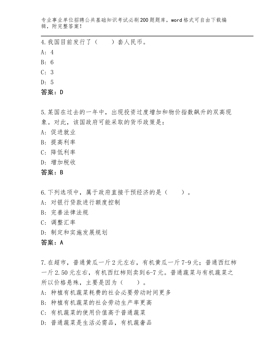 2023-24年黑龙江省兴山区事业单位招聘公共基础知识考试必刷200题完整题库（典型题）_第2页