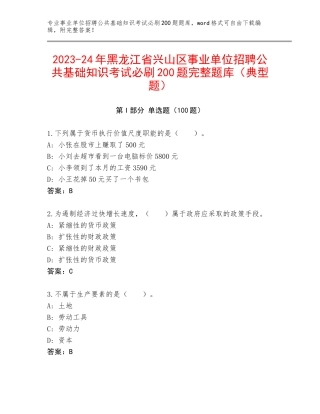 2023-24年黑龙江省兴山区事业单位招聘公共基础知识考试必刷200题完整题库（典型题）