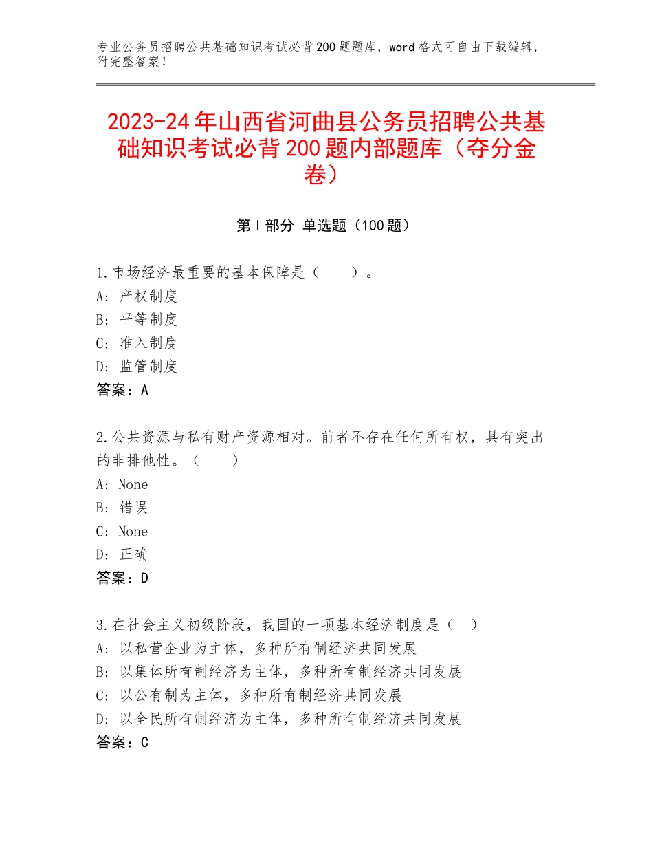 2023-24年山西省河曲县公务员招聘公共基础知识考试必背200题内部题库（夺分金卷）_第1页