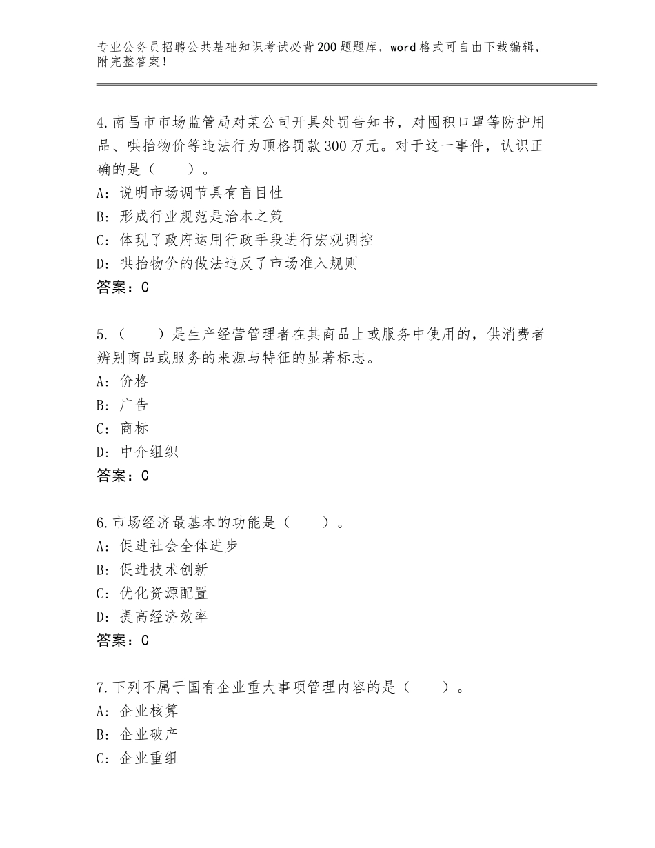 2023-24年山西省河曲县公务员招聘公共基础知识考试必背200题内部题库（夺分金卷）_第2页