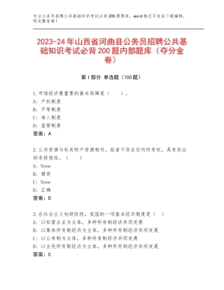 2023-24年山西省河曲县公务员招聘公共基础知识考试必背200题内部题库（夺分金卷）