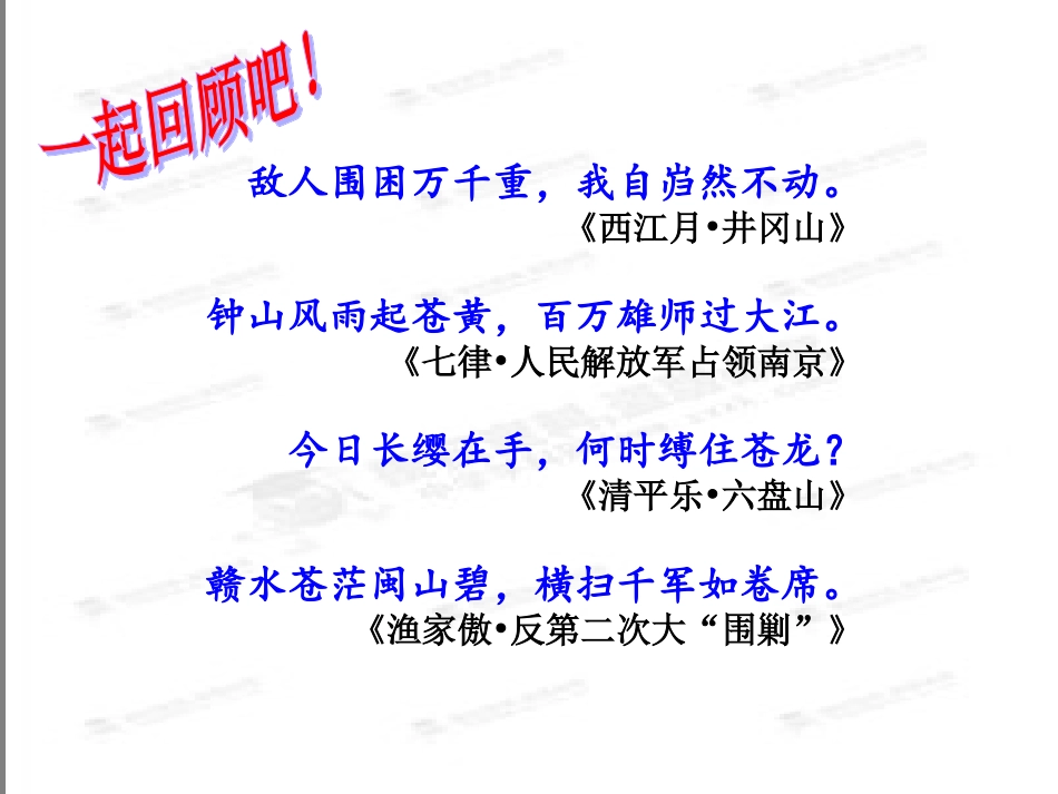 11《沁园春-长沙》课件(新人教版必修1)_第2页