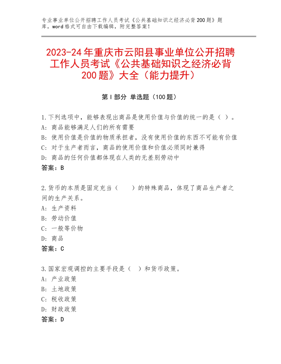 2023-24年重庆市云阳县事业单位公开招聘工作人员考试《公共基础知识之经济必背200题》大全（能力提升）_第1页