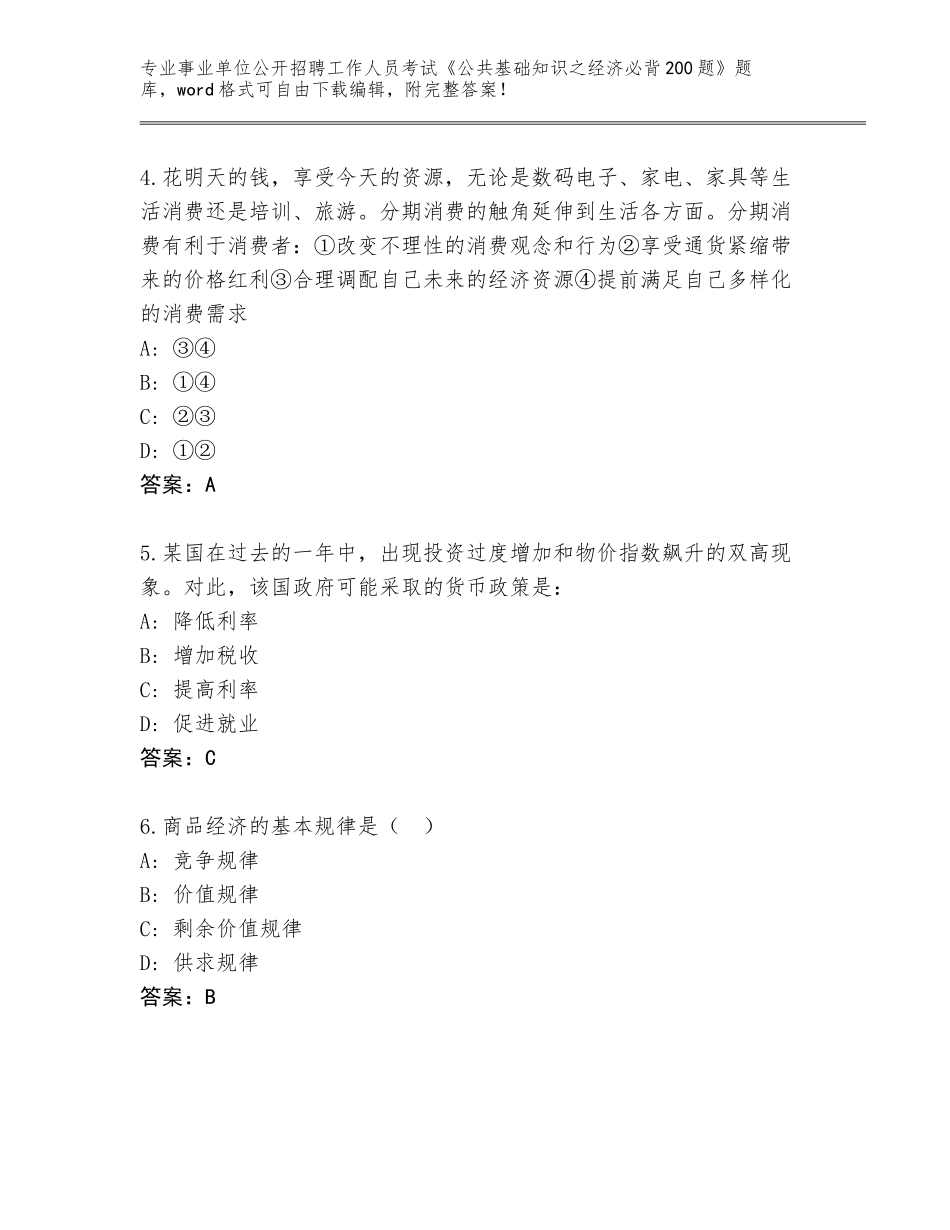 2023-24年重庆市云阳县事业单位公开招聘工作人员考试《公共基础知识之经济必背200题》大全（能力提升）_第2页
