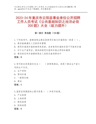 2023-24年重庆市云阳县事业单位公开招聘工作人员考试《公共基础知识之经济必背200题》大全（能力提升）