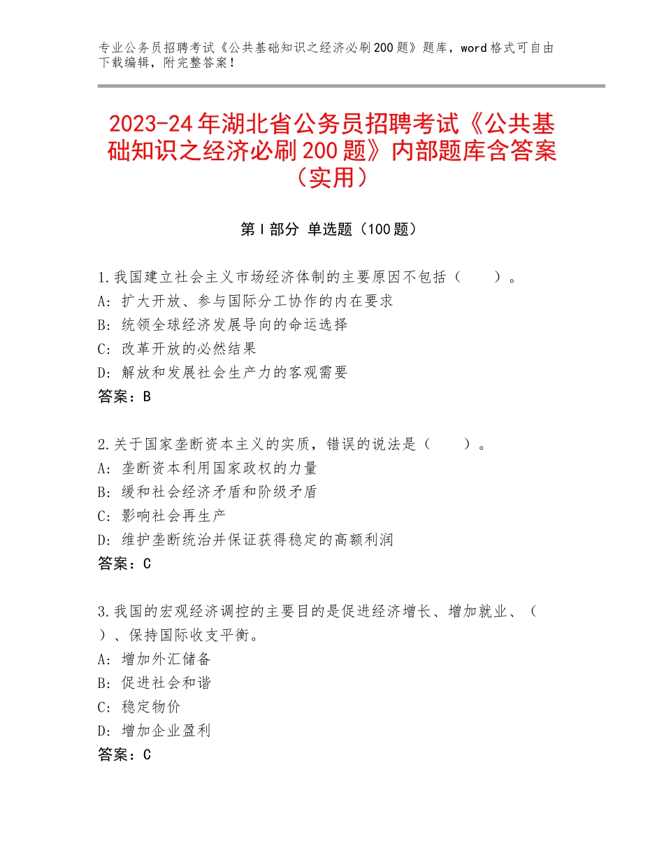 2023-24年湖北省公务员招聘考试《公共基础知识之经济必刷200题》内部题库含答案（实用）_第1页